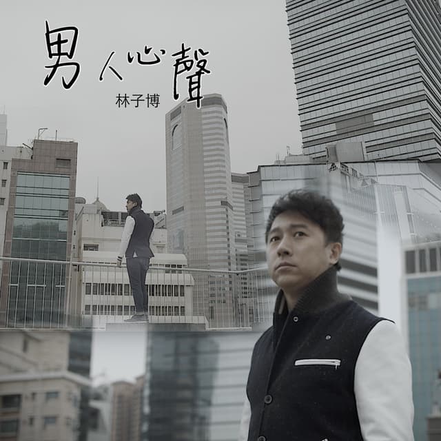 Album cover art for 男人心聲