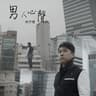 男人心聲 (ManSong)