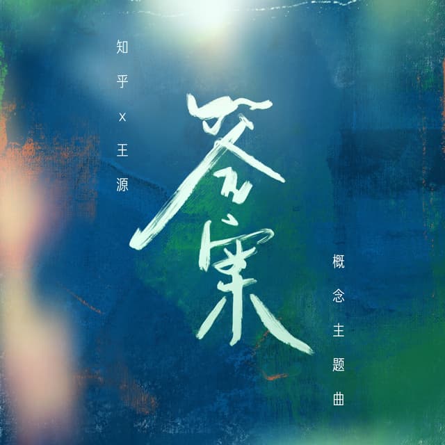 Album cover art for 答案