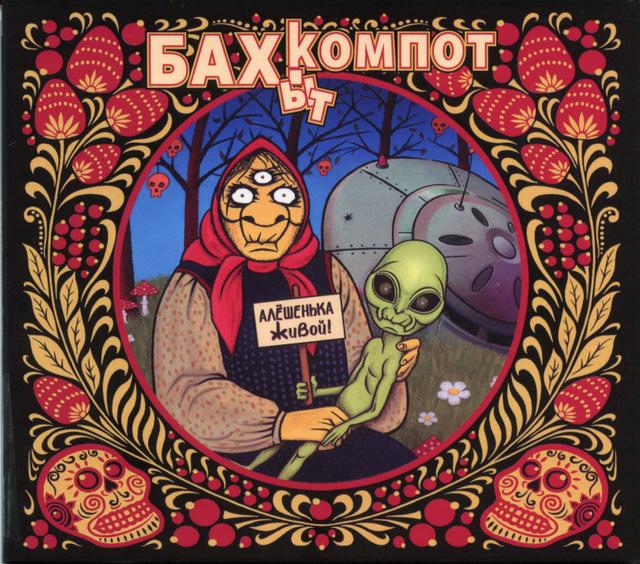 Album cover art for Алёшенька живой!