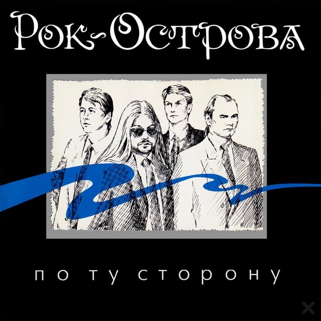 Album cover art for По ту сторону