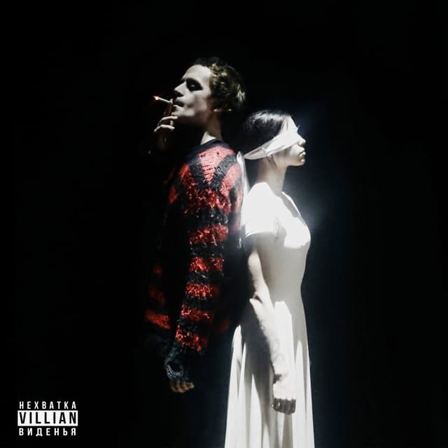 Album cover art for Нехватка Виденья