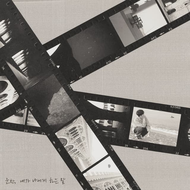 Album cover art for 내가 나에게 하는 말