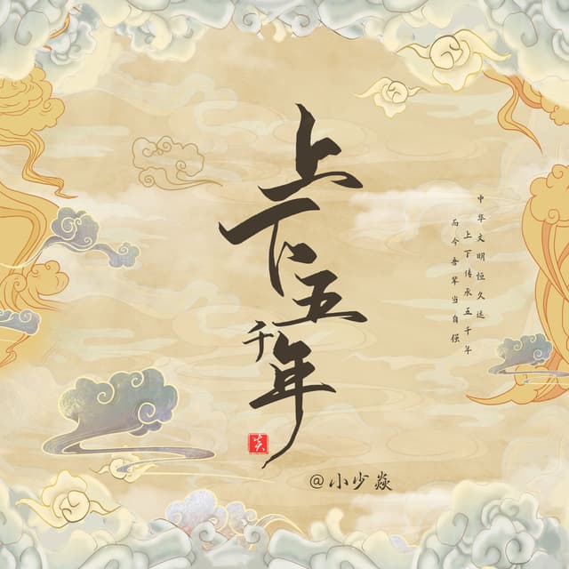 Album cover art for 上下五千年