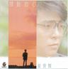 驿动的心 (Yi Dong De Xin)