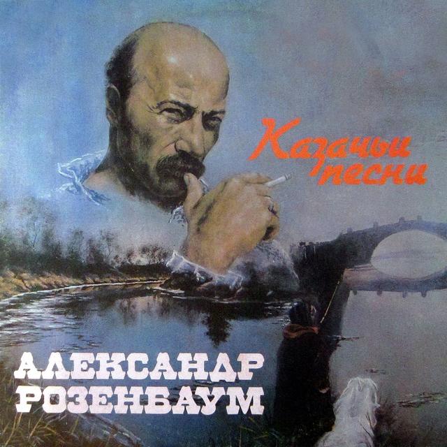 Album cover art for Казачьи песни