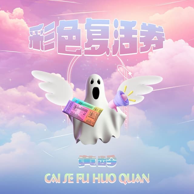 Album cover art for 彩色复活券