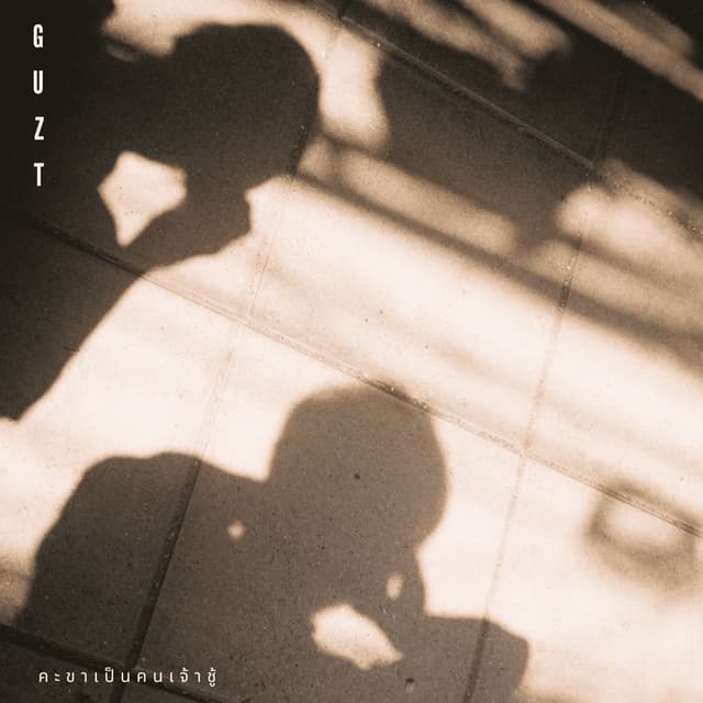 Album cover art for คะขาเป็นคนเจ้าชู้