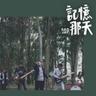 記憶那天 (Ji Yi Na Tian)
