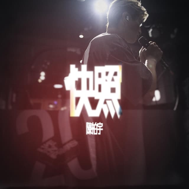 Album cover art for 快照