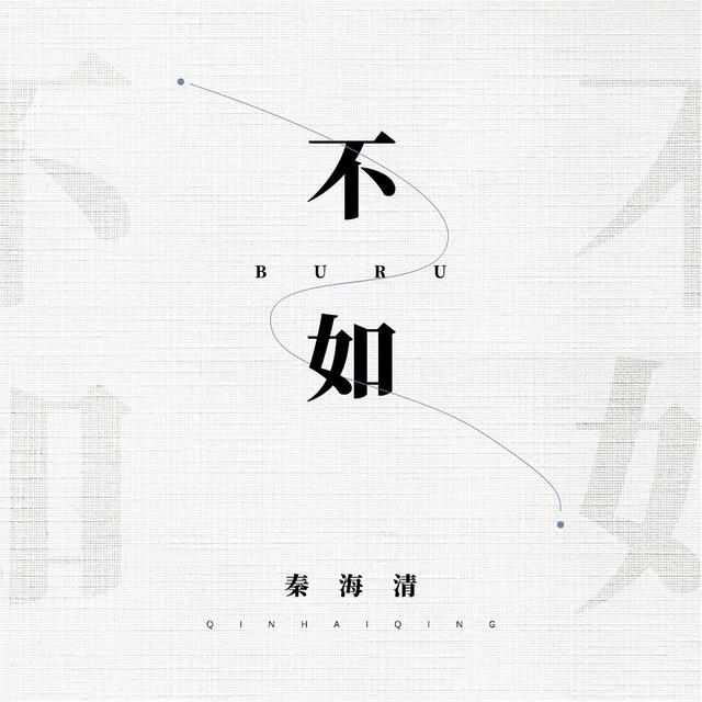 Album cover art for 不如