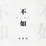 不如 (Bu Ru)