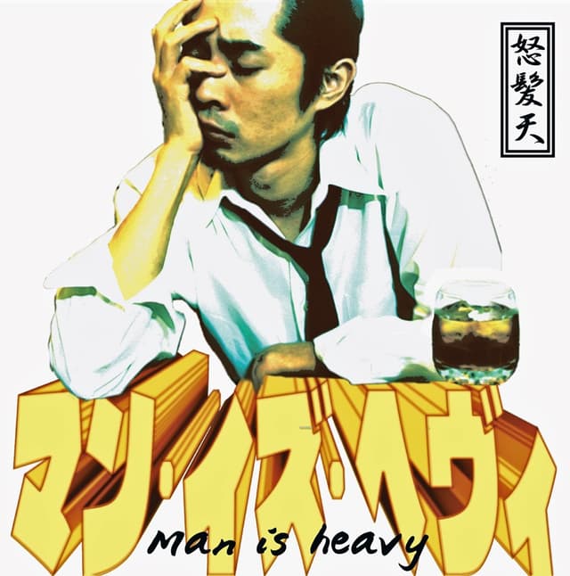 Album cover art for マン・イズ・へヴィ