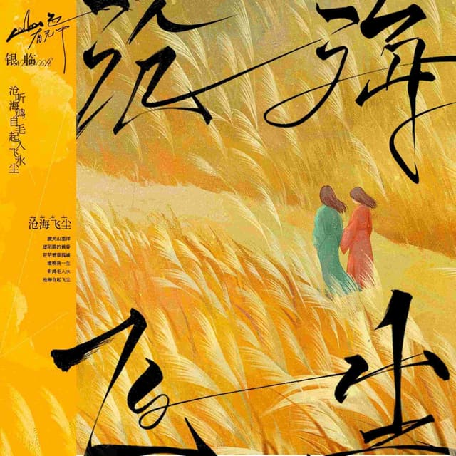 Album cover art for 沧海飞尘