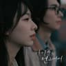 가까운 듯 먼 그대여 Closely far away (Closely far away)