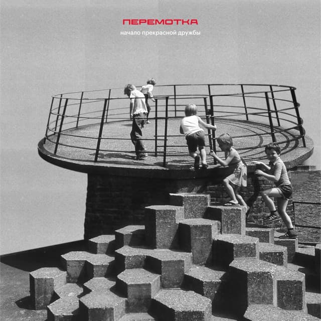 Album cover art for Начало прекрасной дружбы