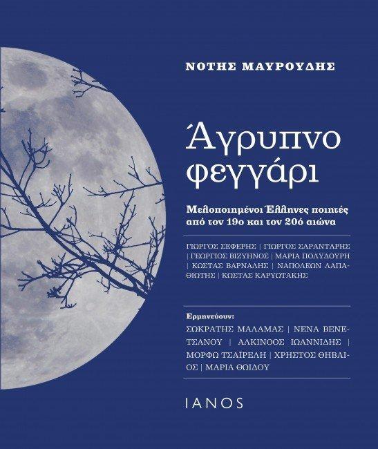 Album cover art for Άγρυπνο φεγγάρι