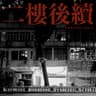 二樓後續 (Er Lou Hou Xu)