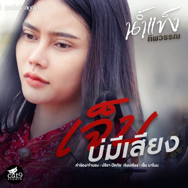 Album cover art for เจ็บบ่มีเสียง (Ver. น้ำแข็ง ทิพวรรณ)