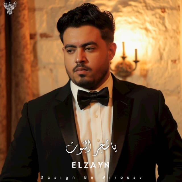 Album cover art for ياشجر التوت غصنك ليه عود - غرقانين ياما