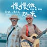 慢慢做起來