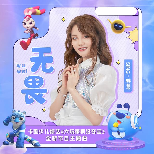 Album cover art for 无畏