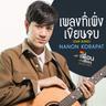เพลงที่เพิ่งเขียนจบ (OUR SONG) (Pleng thi perng khian job (OUR SONG))