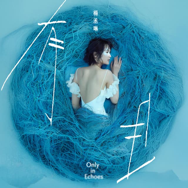 Album cover art for 有且