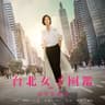 女字旁 (《台北女子圖鑑》戲劇片尾曲)