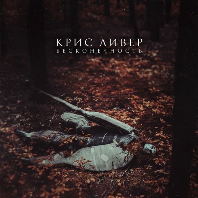 Album cover art for Бесконечность