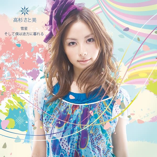 Album cover art for 雪星/そして僕は途方に暮れる