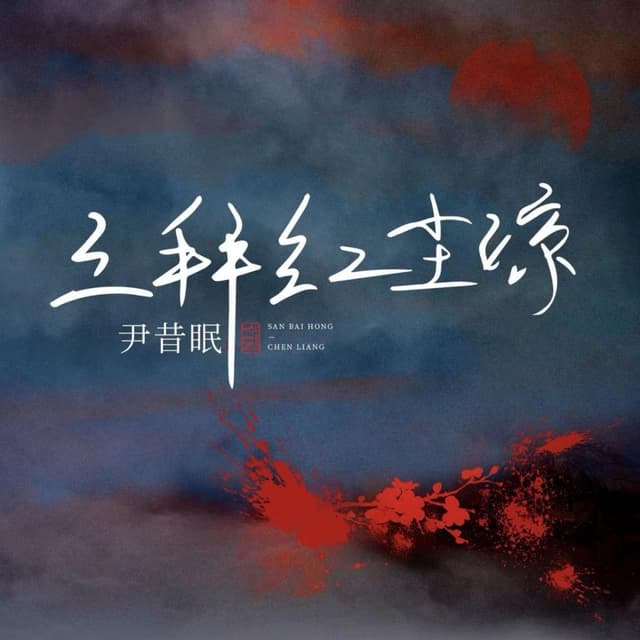 Album cover art for 三拜红尘凉