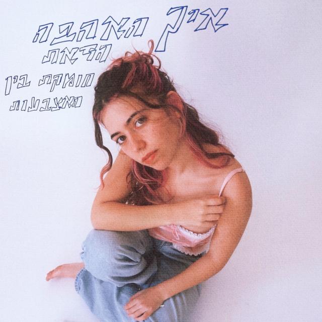 Album cover art for איך האהבה הזאת חומקת בין האצבעות