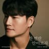 한 번만 안아보자 Once more