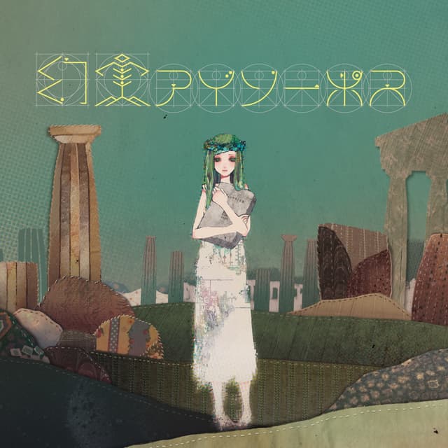 Album cover art for 幻実アイソーポス
