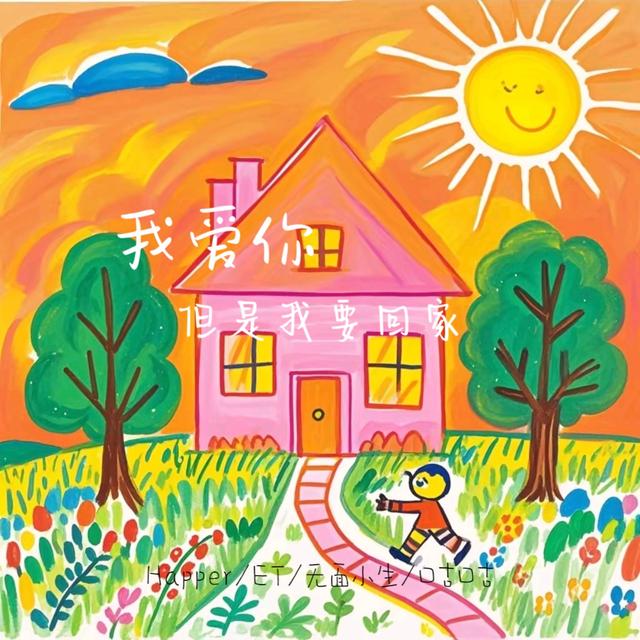 Album cover art for 我爱你但是我要回家