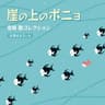 海の見える街 (A Town with an Ocean View)