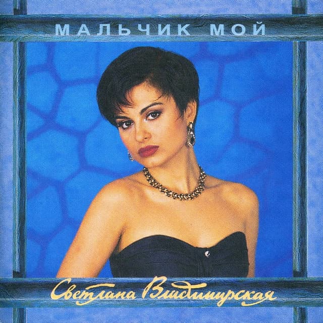 Album cover art for Мальчик мой