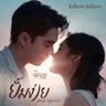ยิ้มง่าย (Better Together) (Yim ngai (Better Together))
