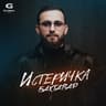 Истеричка