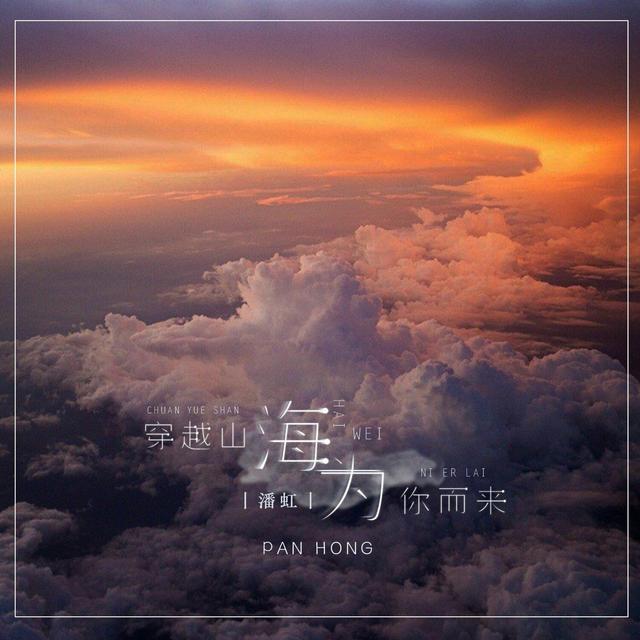 Album cover art for 穿过山海, 为你而来