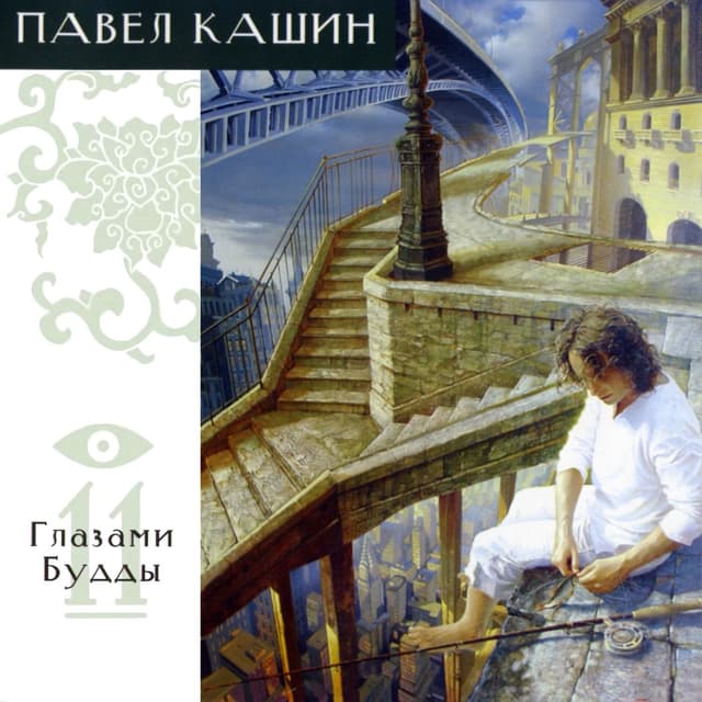 Album cover art for Глазами Будды