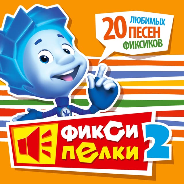 Album cover art for Фиксипелки 2. 20 любимых песен Фиксиков