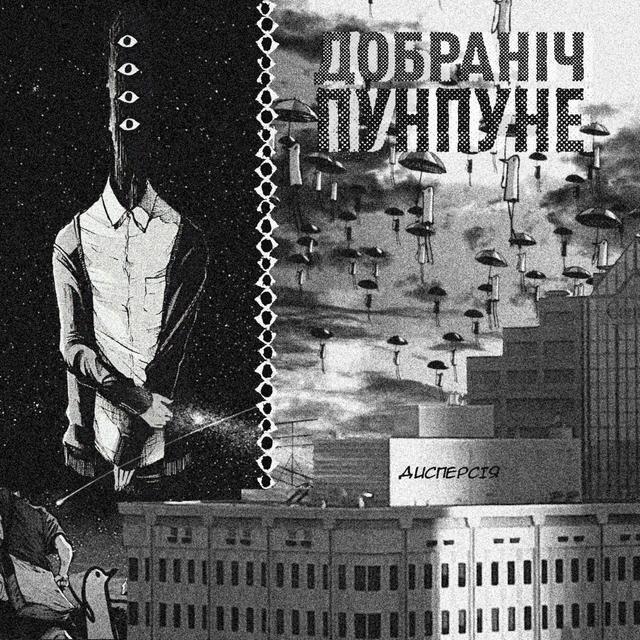 Album cover art for Добраніч Пунпуне