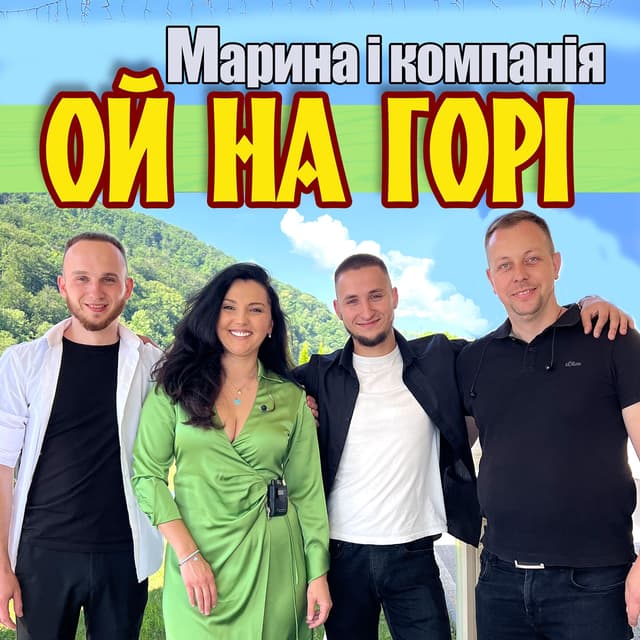 Album cover art for Ой на горі