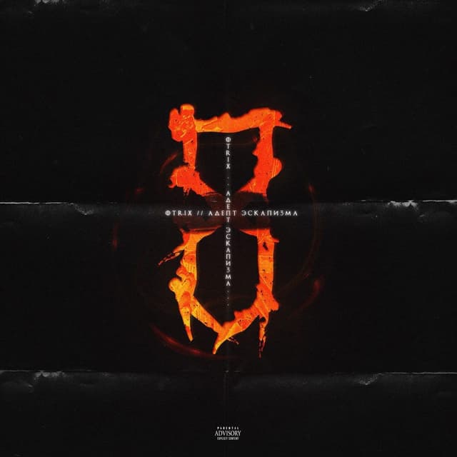 Album cover art for Адепт эскапизма 8