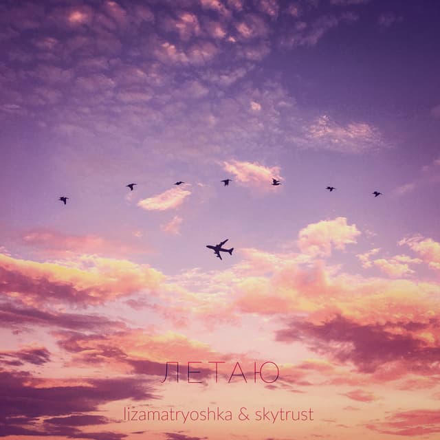 Album cover art for Летаю