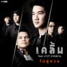 ไม่คู่ควร (Mai koo kuan)