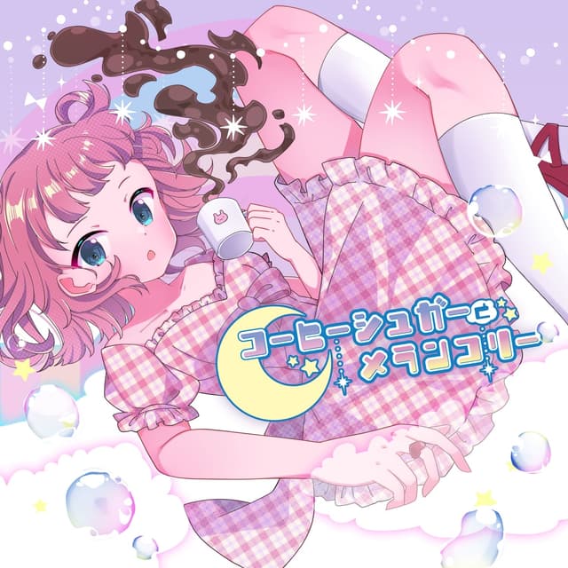 Album cover art for コーヒーシュガーとメランコリー