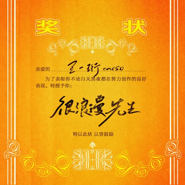 Album cover art for 很浪漫先生